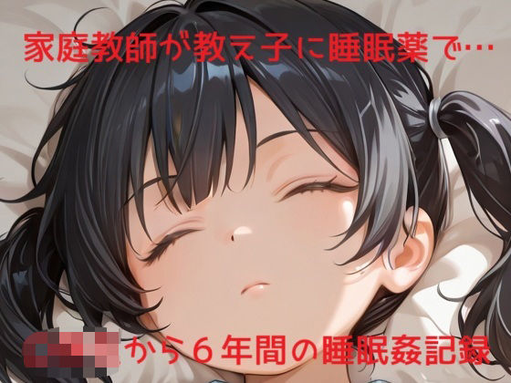 家庭教師による、〇○○の睡眠姦記録01