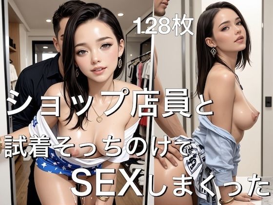 ショップ店員と試着そっちのけでSEXしまくった-128枚-