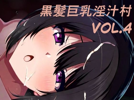 黒髪巨乳淫汁村Vol4【黒好亭】