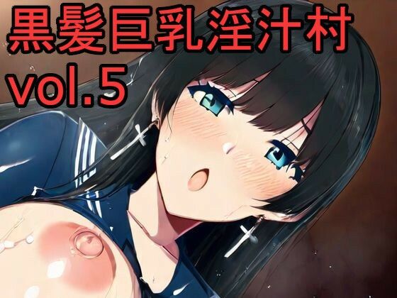黒髪巨乳淫汁村Vol5【黒好亭】