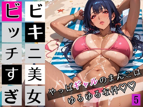 ビキニ美女がビッチすぎ！5〜やっぱギャルのまんこはゆるゆるな件〜・260枚【ちっぱい.com】