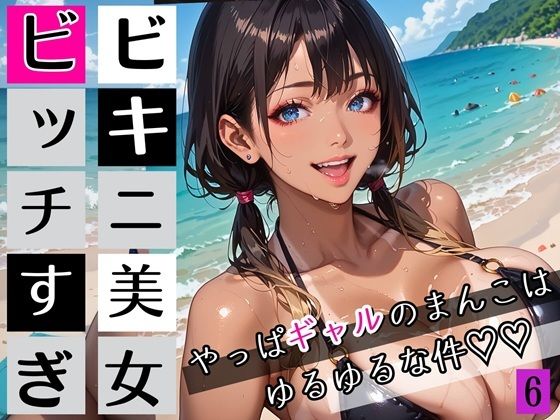 ビキニ美女がビッチすぎ！6〜やっぱギャルのまんこはゆるゆるな件〜・260枚【ちっぱい.com】
