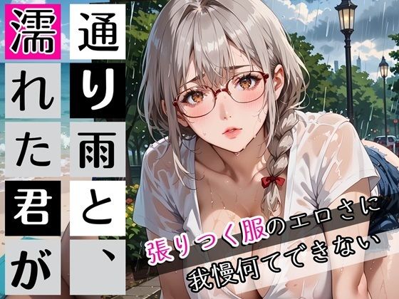 通り雨と、濡れた君が〜張りつく服のエロさに我慢何てできない〜・270枚【ぷにぷに.com】