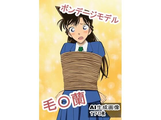 ボンデージモデル毛〇蘭