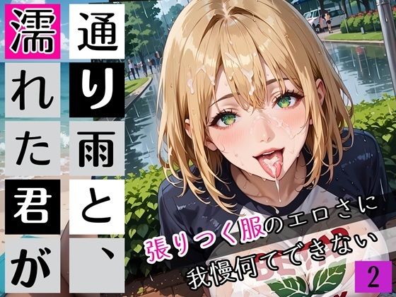 通り雨と、濡れた君が2〜張りつく服のエロさに我慢何てできない〜・270枚