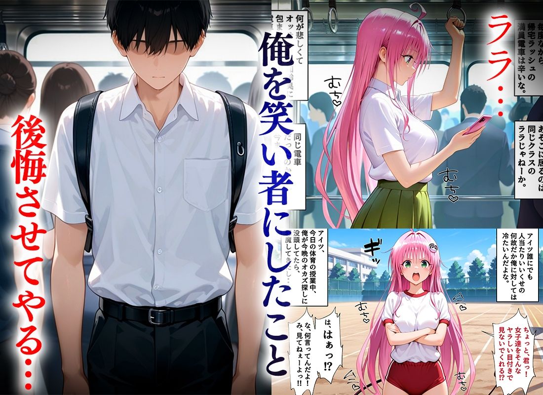俺のことを笑い者にした奴らに痴●して復讐する話〜ララ編 画像2