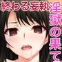 腐果の濡獄 〜蠢く妄執の連鎖……終わりのない饗宴〜 CGノベル版 後編