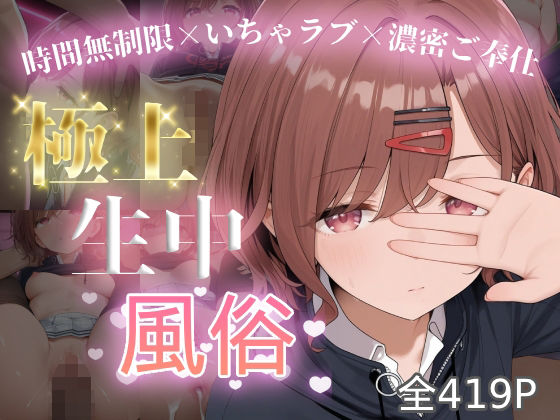 極上生中風俗〜時間無制限×いちゃラブ×濃密ご奉仕〜 -樋◯円香-【chamo works】