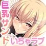 となりのLOVEJUICE CGノベル版 第三話 〜4人みんな本命希望！？ 独り占めしたいガチ恋とろあま発情H！〜