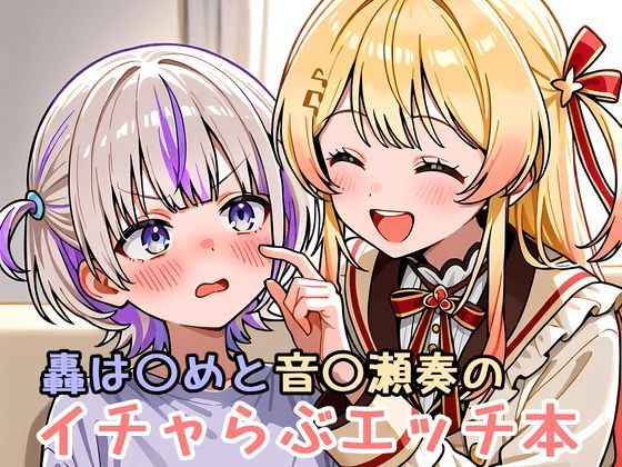 轟は〇めと音〇瀬奏のイチャらぶエッチ本