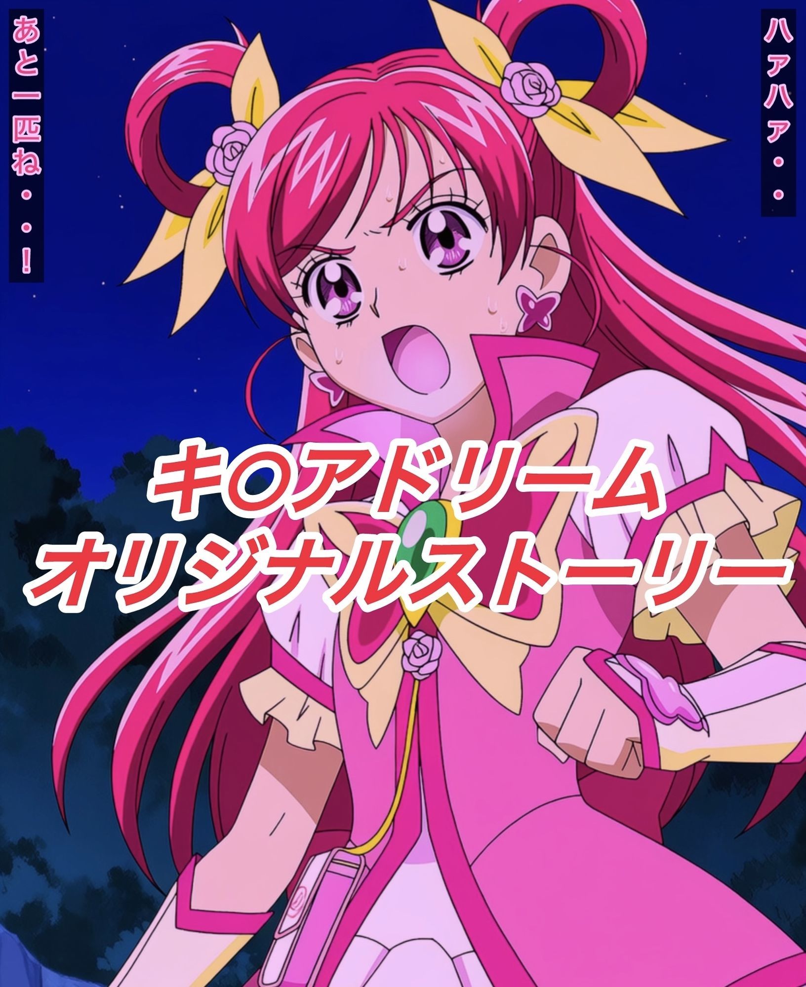 サンプル画像1:R-18キ○アドリームストーリー3(プレゼント) [d_662451]