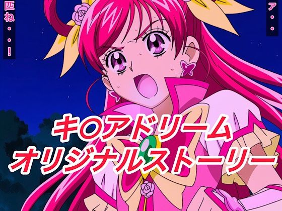 R-18キ○アドリームストーリー3