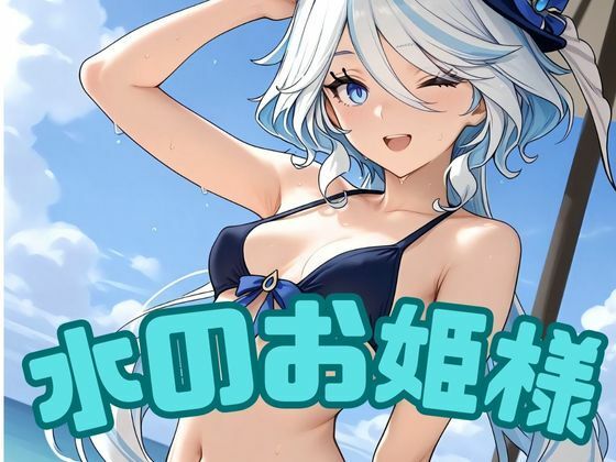 水のお姫様