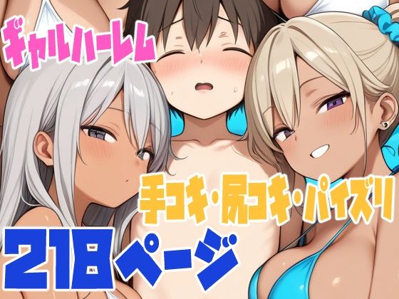 ぼくの夏休みギャル体験〜ギャルたちにビーチで搾られまくった〜[手コキSTORE]