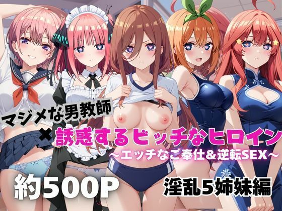 マジメな男教師×誘惑するビッチなヒロイン  〜エッチなご奉仕＆逆転SEX〜五●分の花嫁編