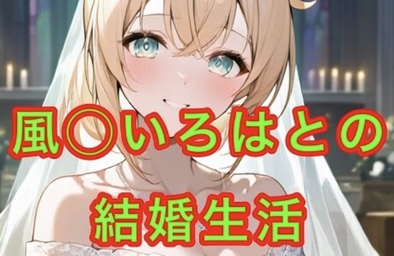 風◯いろはとの結婚生活