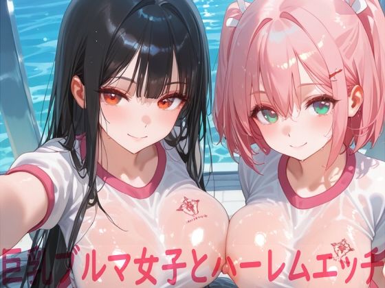 巨乳ブルマ女子とハーレムエッチ