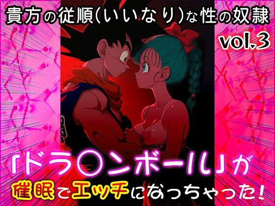 サンプル画像1:【同人CG集】ドラ○ンボール 3(同人天国) [d_662516]