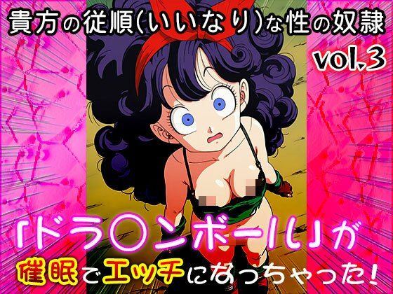 サンプル画像4:【同人CG集】ドラ○ンボール 3(同人天国) [d_662516]