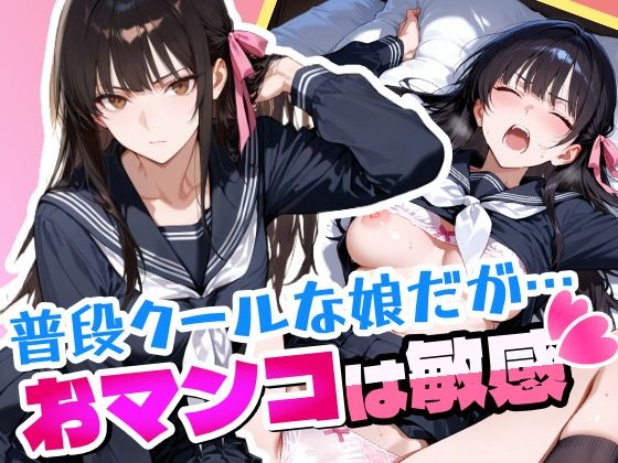 普段はクールで強気な娘だけどおマンコが敏感すぎる