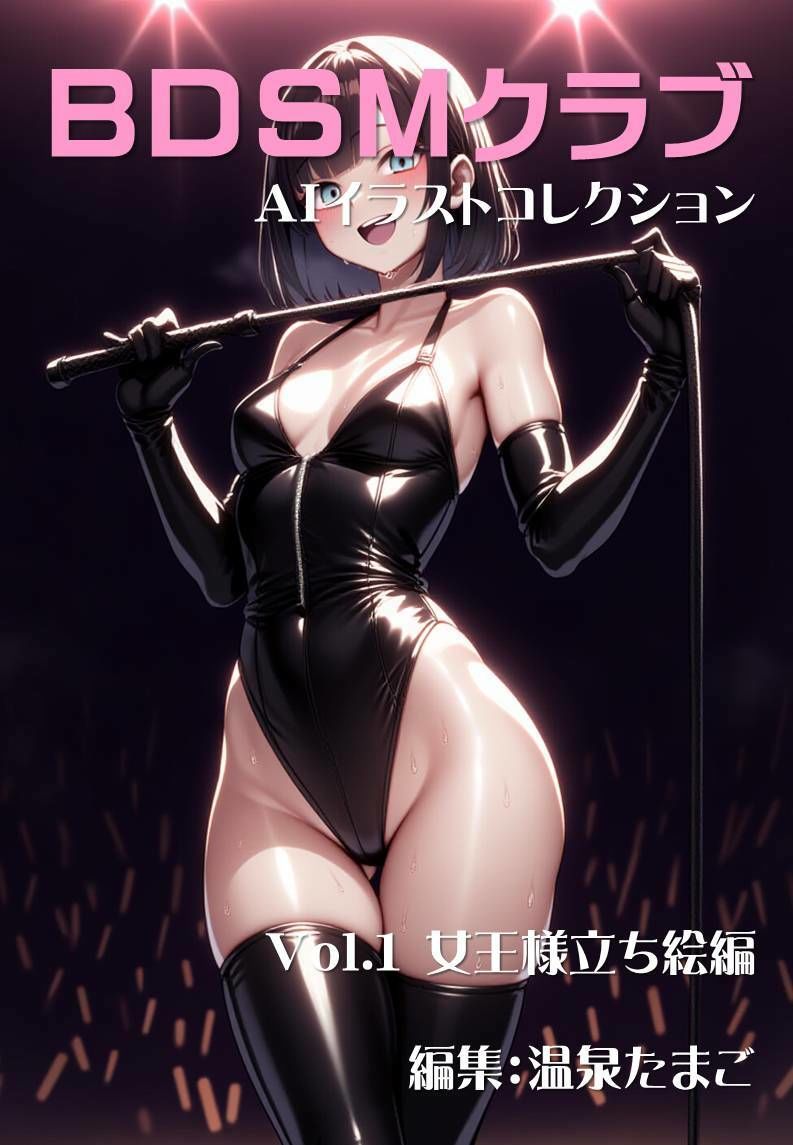 BDSMクラブ 美少女AIイラストコレクション1 女王様立ち絵編 画像1