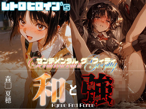 和と強 -センチメンタルグ●フィティ- 森●夏穂【あーすりん】