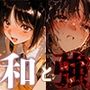 和と強 -センチメンタルグ●フィティ- 森●夏穂