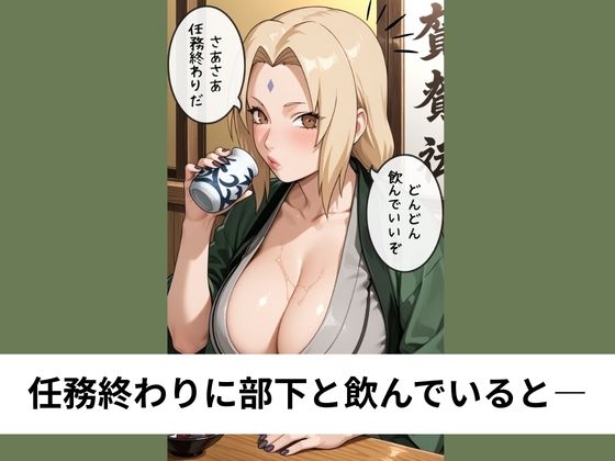 サンプル画像1:巨乳な綱●が童貞の部下を筆おろしSEX【タテ読み/セリフ有/CG100枚付き】(ゆきまつ) [d_662561]