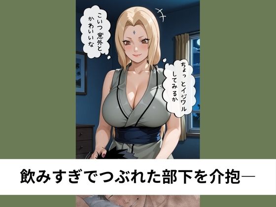 サンプル画像2:巨乳な綱●が童貞の部下を筆おろしSEX【タテ読み/セリフ有/CG100枚付き】(ゆきまつ) [d_662561]
