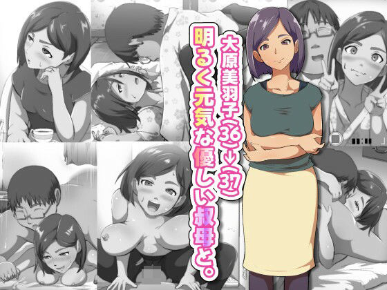 大原美羽子（36）→（37） 明るく元気な優しい叔母と。