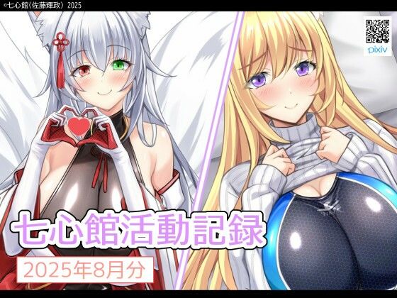 【七心館活動記録32【2025年8月分】】七心館