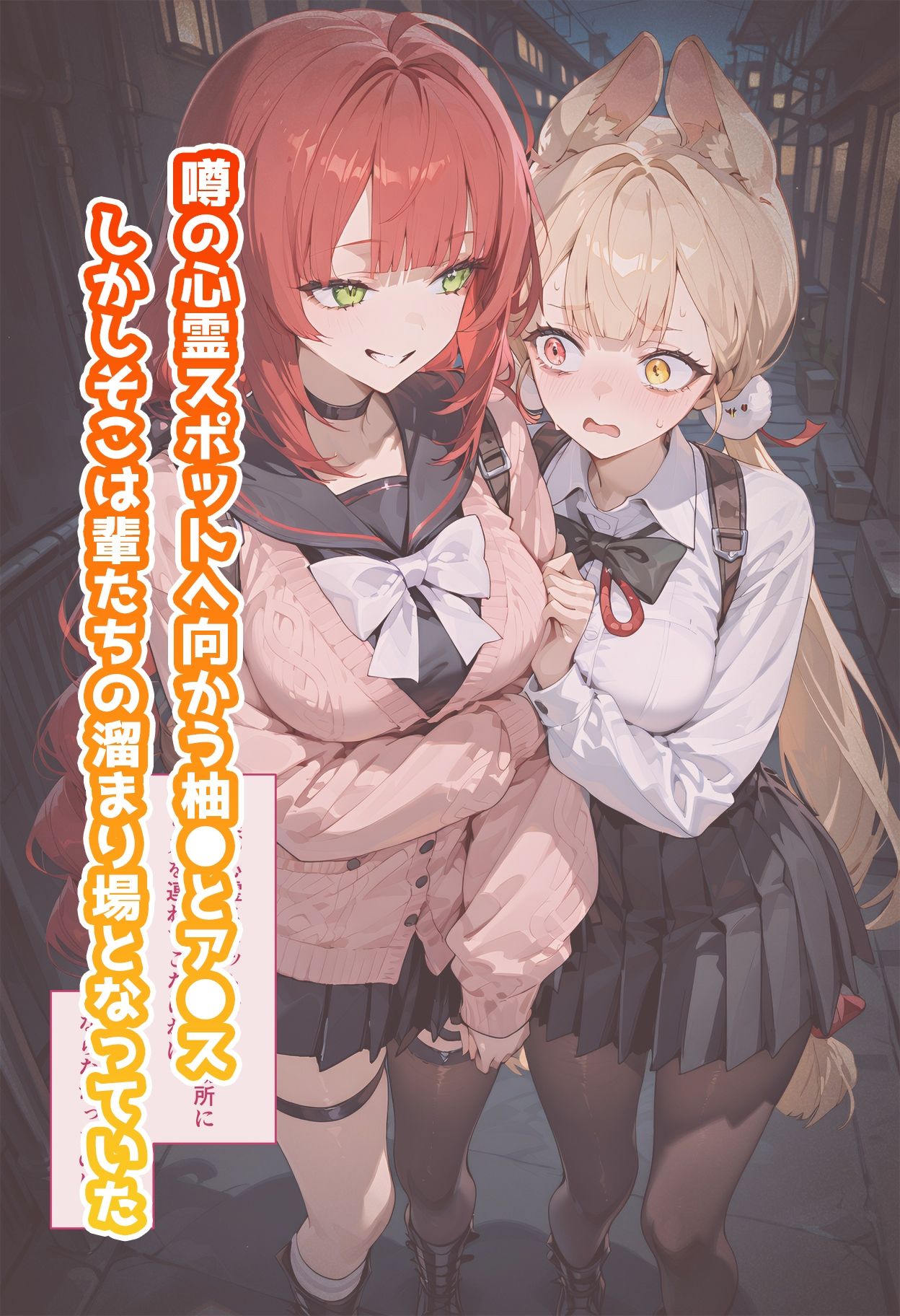 サンプル画像1:【動画付き】柚◯とア◯スのいちばん長い日〜心霊スポットで輩に捕まりメス◯キもお嬢様も仲良くレ×プ〜(わたあめ重工) [d_662598]