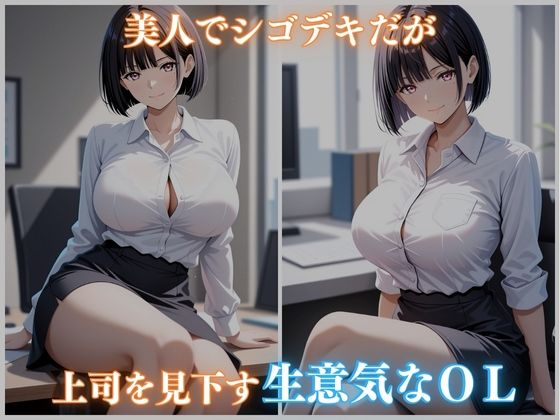媚薬ジュースに堕ちた生意気OL オフィスで快楽漬け 450枚CG集 画像1
