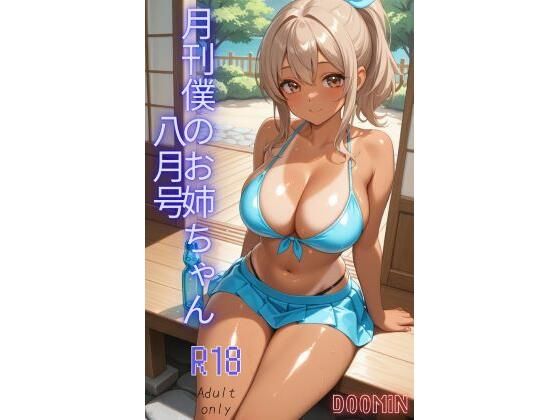 月刊僕のお姉ちゃん8月号