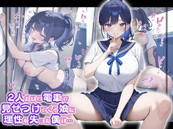 2人だけの電車で見せつけてくる娘に理性を失った僕は… 水野あい
