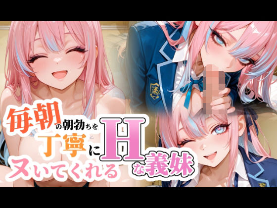 毎朝の朝勃ちを丁寧にヌいてくれる巨乳の義妹