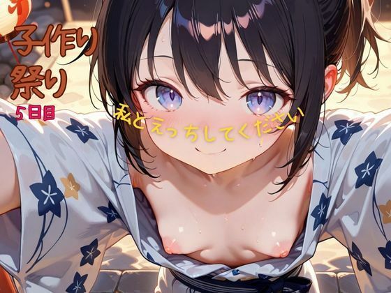 【子孫繫栄伝統祭り！！】お年頃の女の子たちに種付けし放題！！最終弾