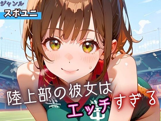 陸上部の彼女はエッチすぎる!・230枚【よっぴ】
