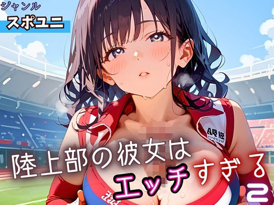 陸上部の彼女はエッチすぎる！2・230枚