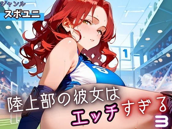 陸上部の彼女はエッチすぎる！3・230枚【よっぴ】