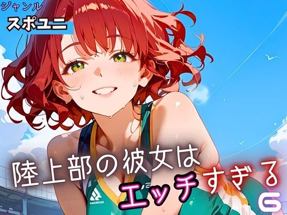 陸上部の彼女はエッチすぎる！6・230枚