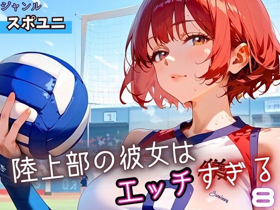 陸上部の彼女はエッチすぎる！8・230枚