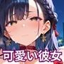 健気で可愛い彼女の大胆すぎる誘惑・220枚