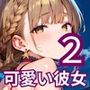 健気で可愛い彼女の大胆すぎる誘惑2・220枚