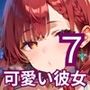 健気で可愛い彼女の大胆すぎる誘惑7・220枚