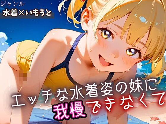 エッチな水着姿の妹に我慢できなくて・220枚の画像