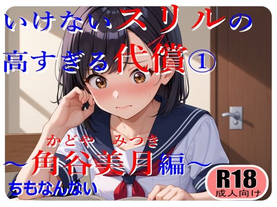 いけないスリルの高すぎる代償〜角谷美月の場合〜
