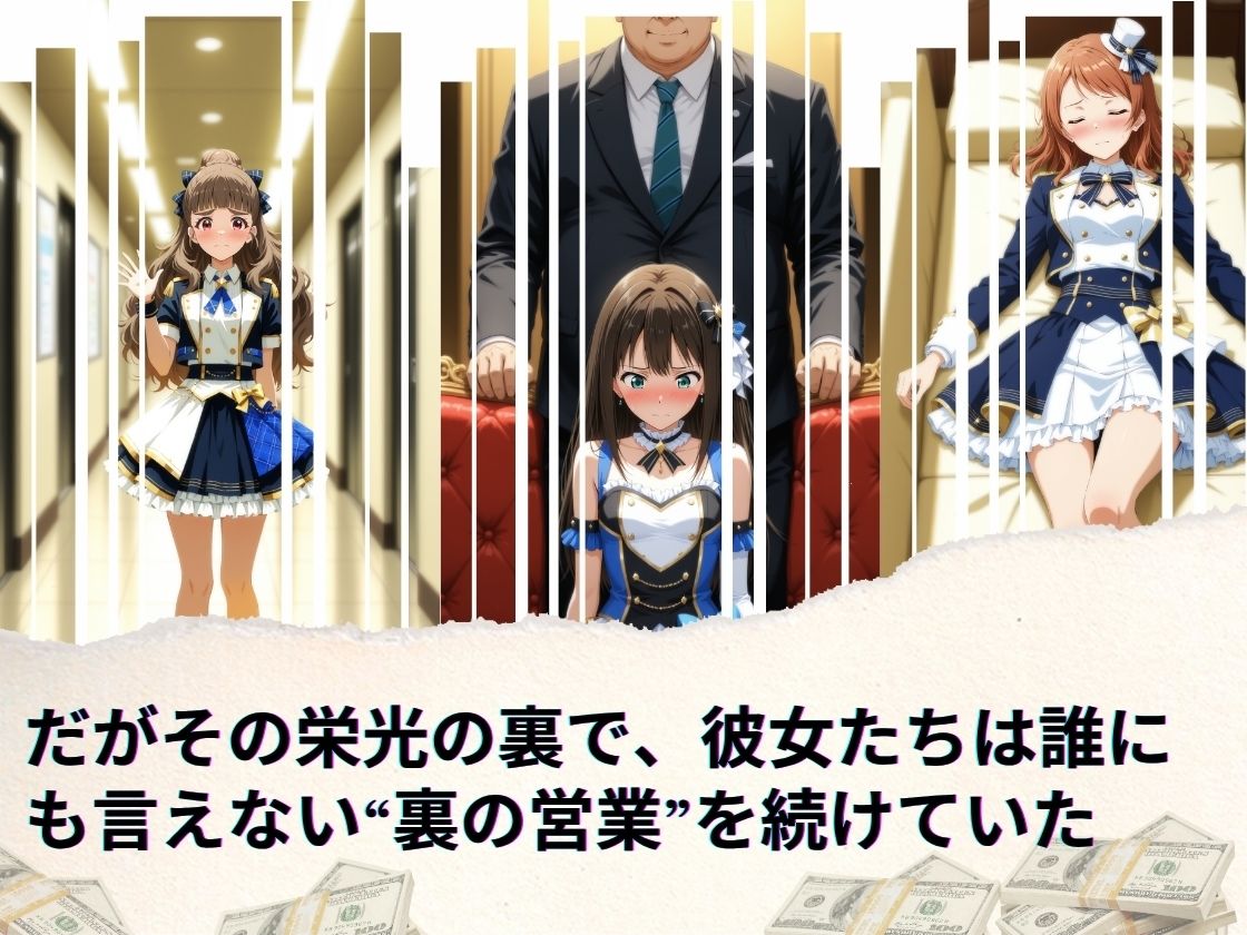 サンプル画像2:トップアイドルの裏帳簿 〜華やかさの裏に眠る営業記録〜 Cool 前編(ほぼ全年齢じゃないです) [d_662735]