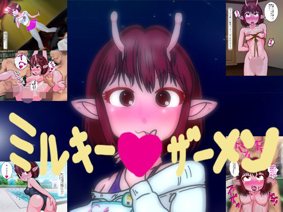 ミルキーザーメン