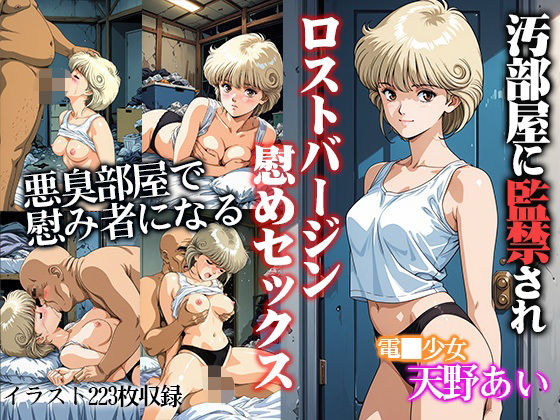 汚部屋に監禁されロストバージン励ましセックス  天●あい